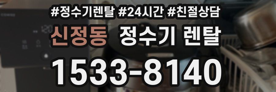 신정동 정수기 렌탈