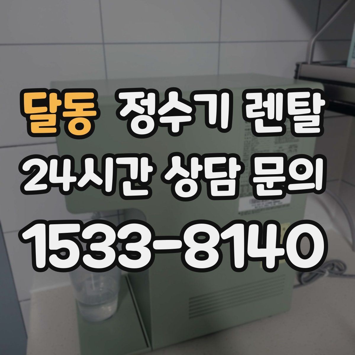 달동 정수기 렌탈 온수 온도가 낮을 때 점검 포인트