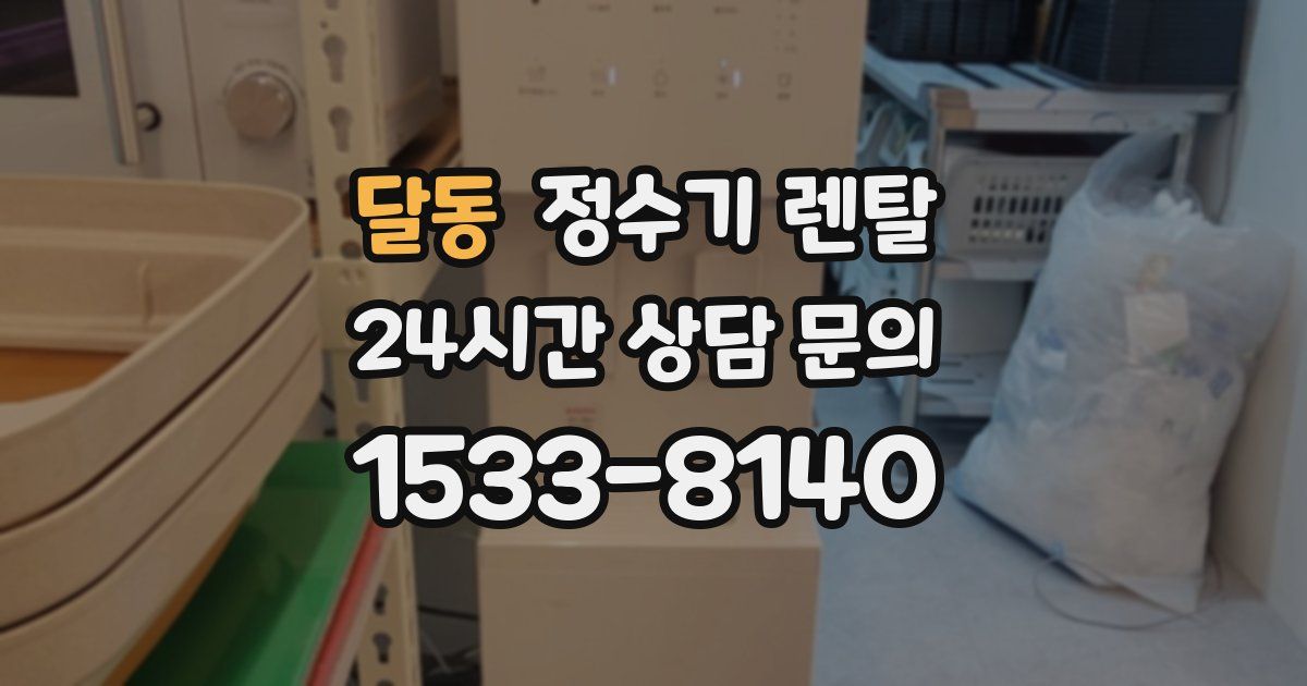 달동 정수기 렌탈