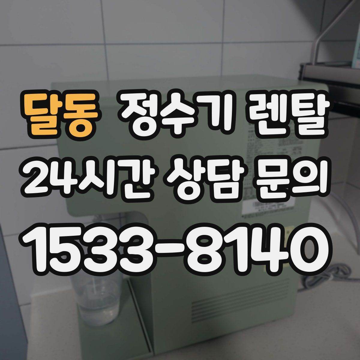 달동 정수기 렌탈