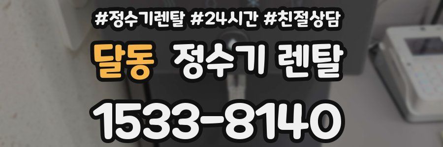 달동 정수기 렌탈