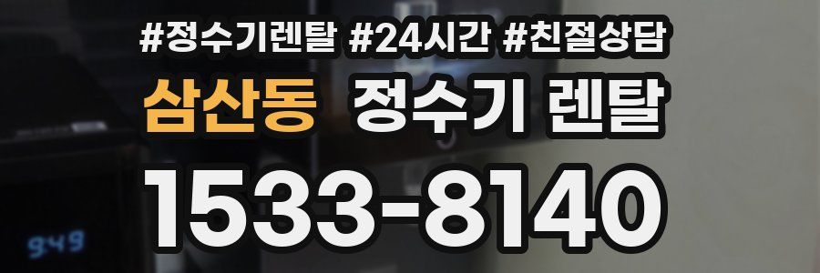 삼산동 정수기 렌탈