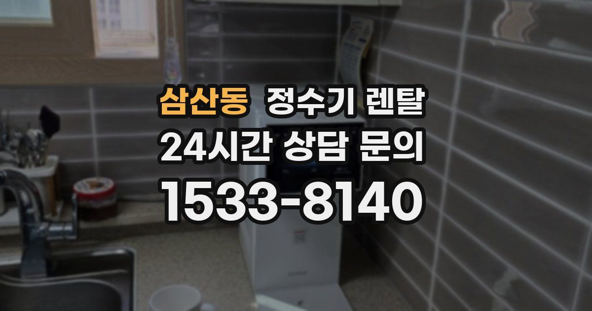 삼산동 정수기 렌탈