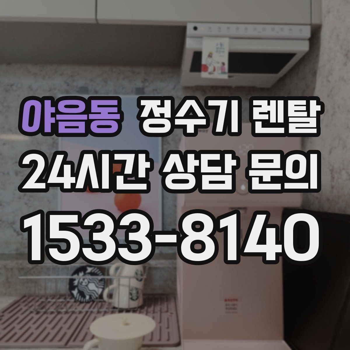 야음동 정수기 렌탈 스탠드형이 유리한 사용 패턴 정리
