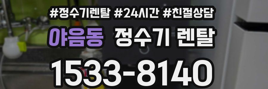 야음동 정수기 렌탈
