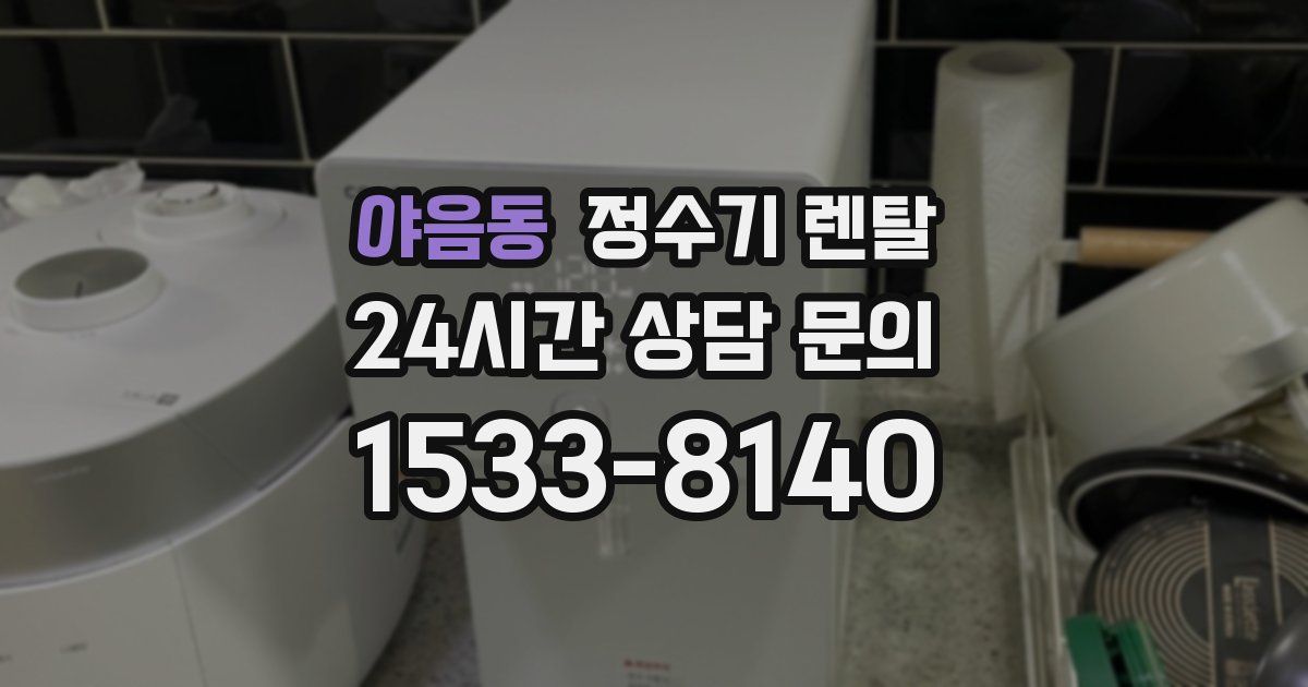 야음동 정수기 렌탈