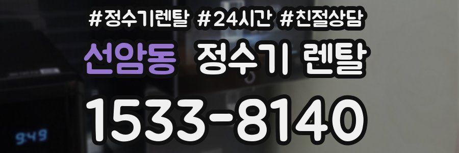 선암동 정수기 렌탈