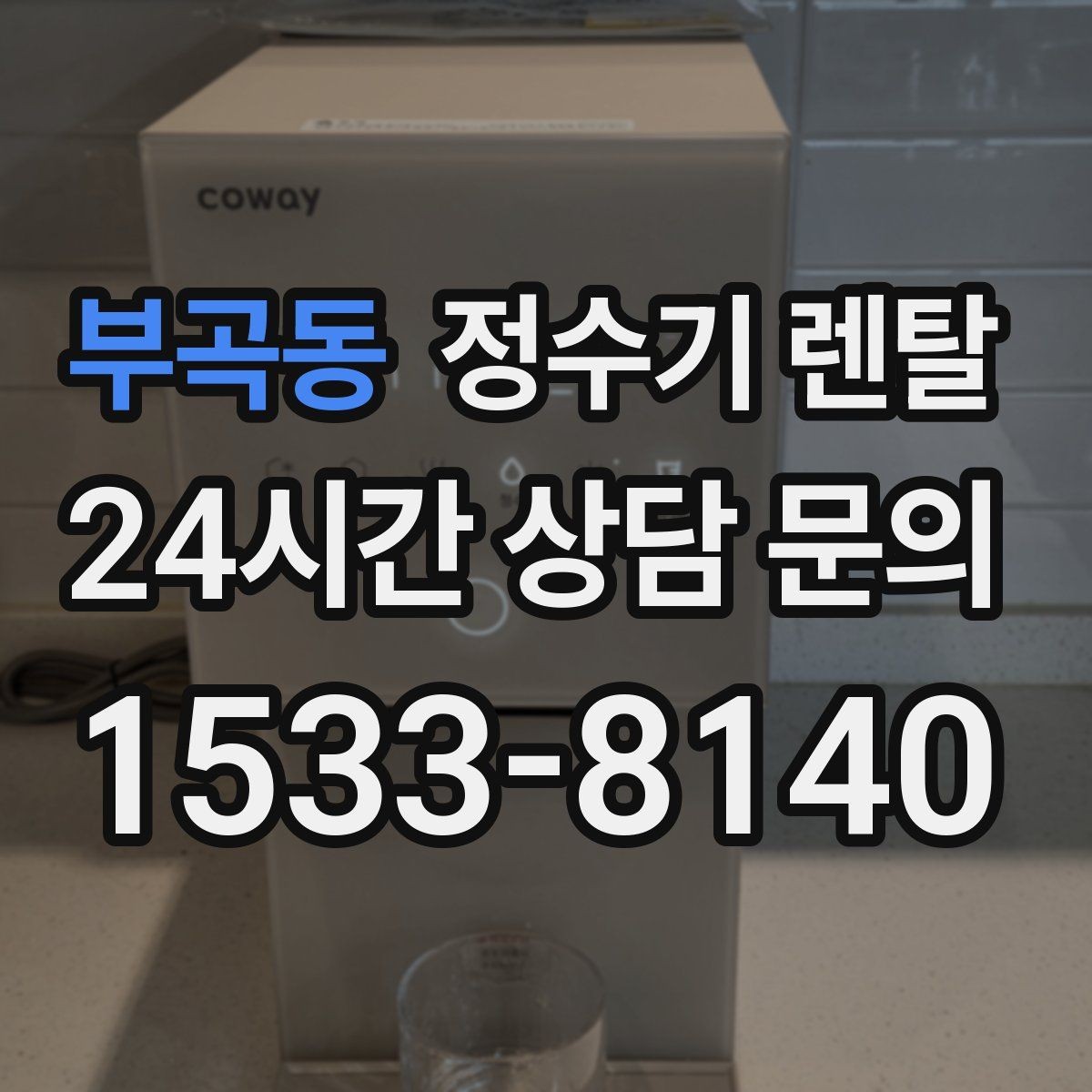 부곡동 정수기 렌탈 온수 잠금이 편한 제품 고르는 방법