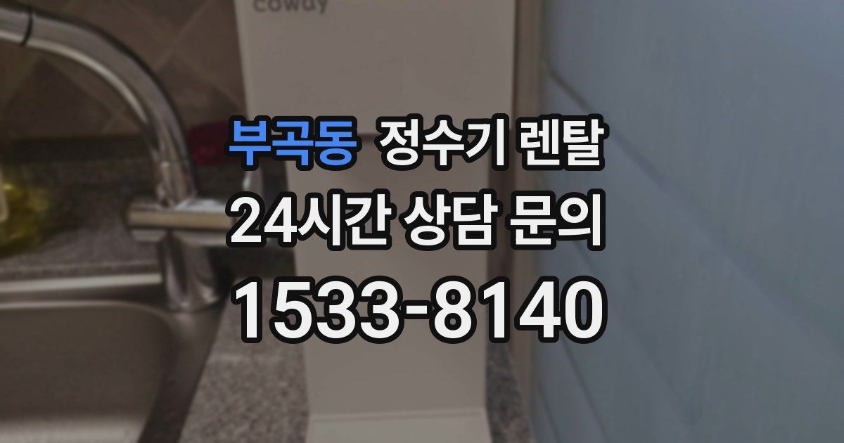 부곡동 정수기 렌탈