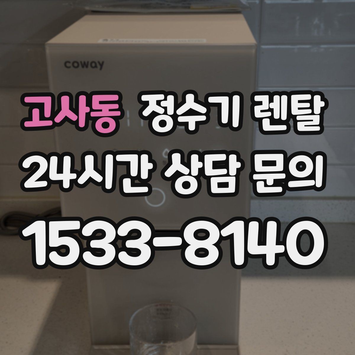 고사동 정수기 렌탈 온수 잠금이 편한 제품 고르는 방법