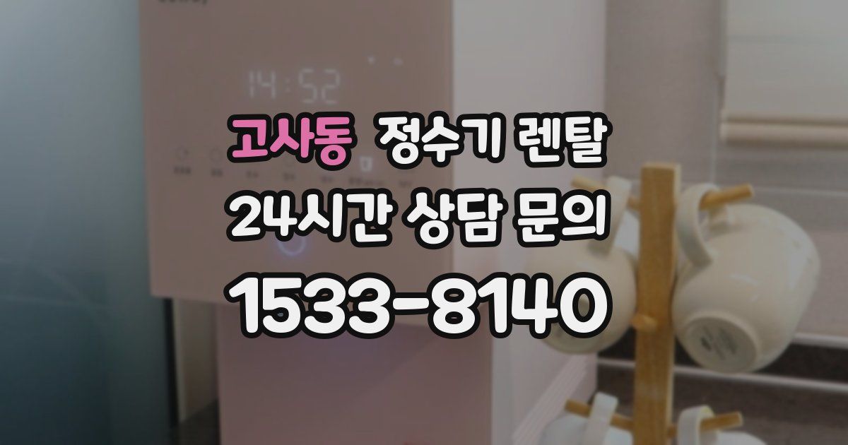 고사동 정수기 렌탈