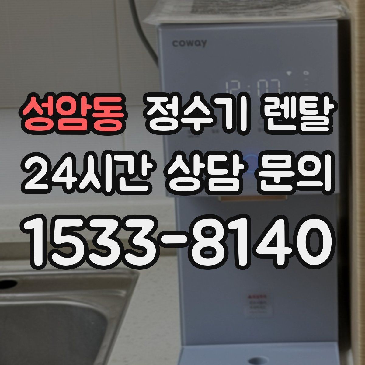 성암동 정수기 렌탈 관리 주기 선택이 중요한 이유