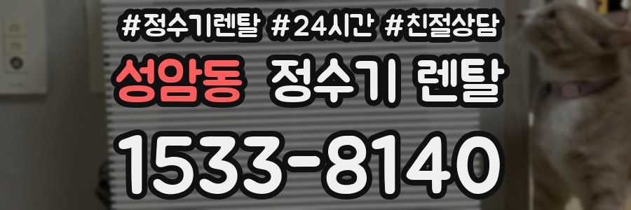 성암동 정수기 렌탈