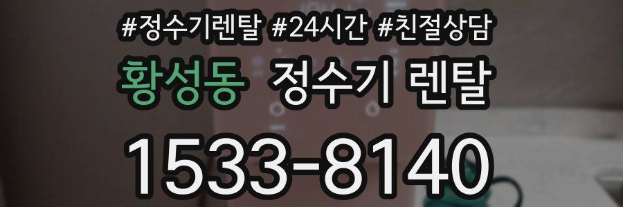 황성동 정수기 렌탈