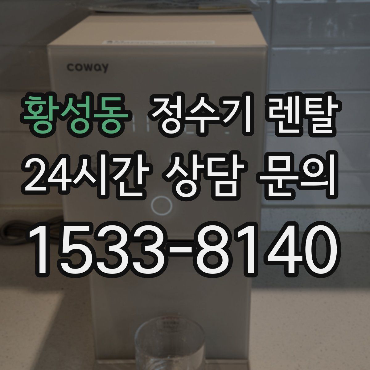 황성동 정수기 렌탈