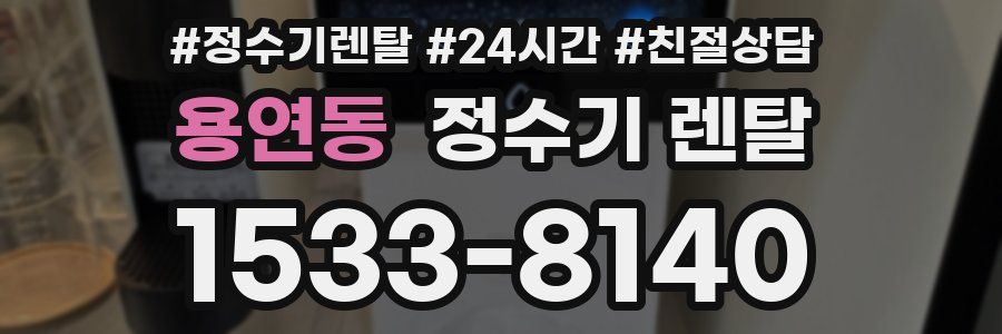 용연동 정수기 렌탈