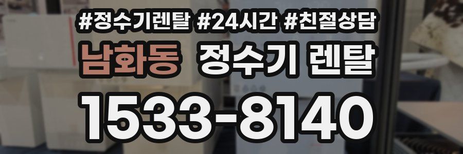 남화동 정수기 렌탈