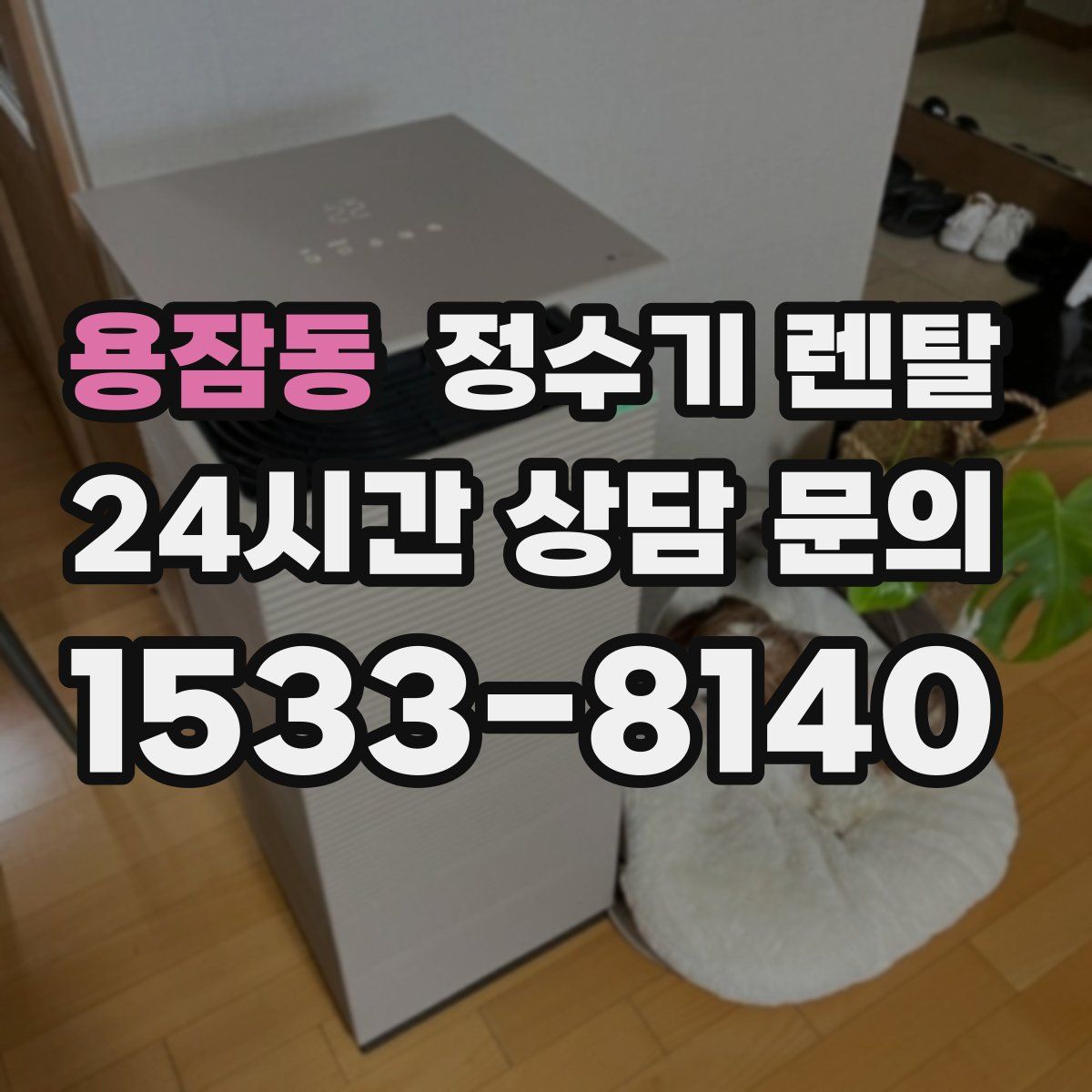 용잠동 정수기 렌탈