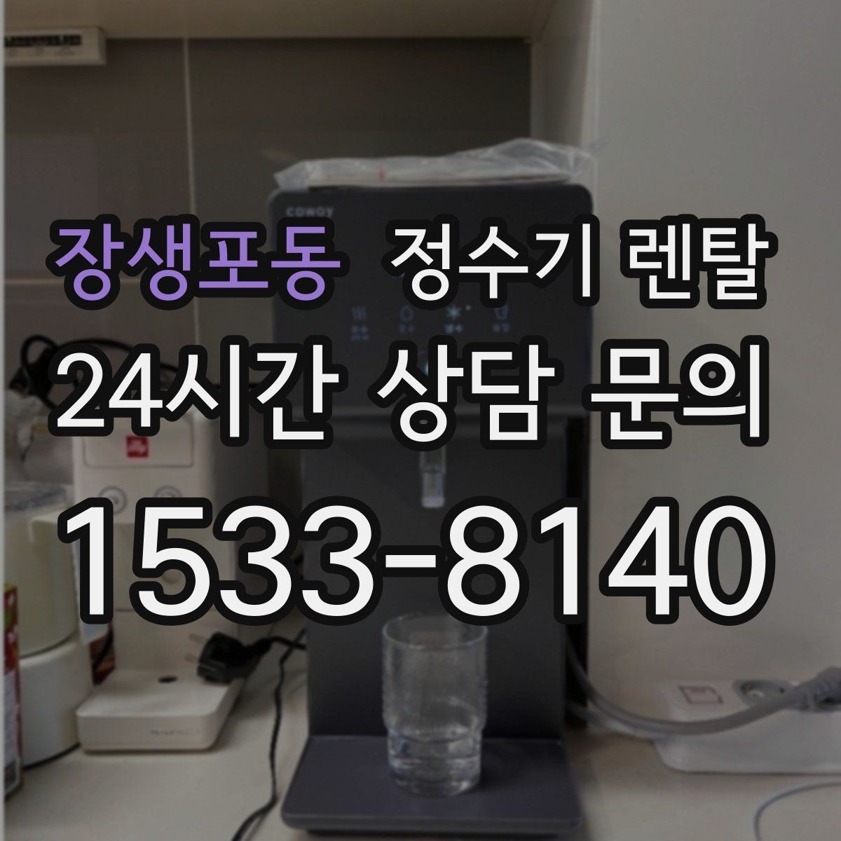 장생포동 정수기 렌탈 1인 가구에 딱 맞는 선택 기준