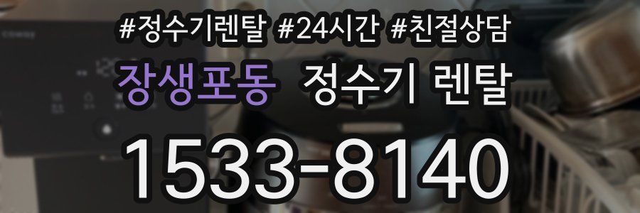 장생포동 정수기 렌탈