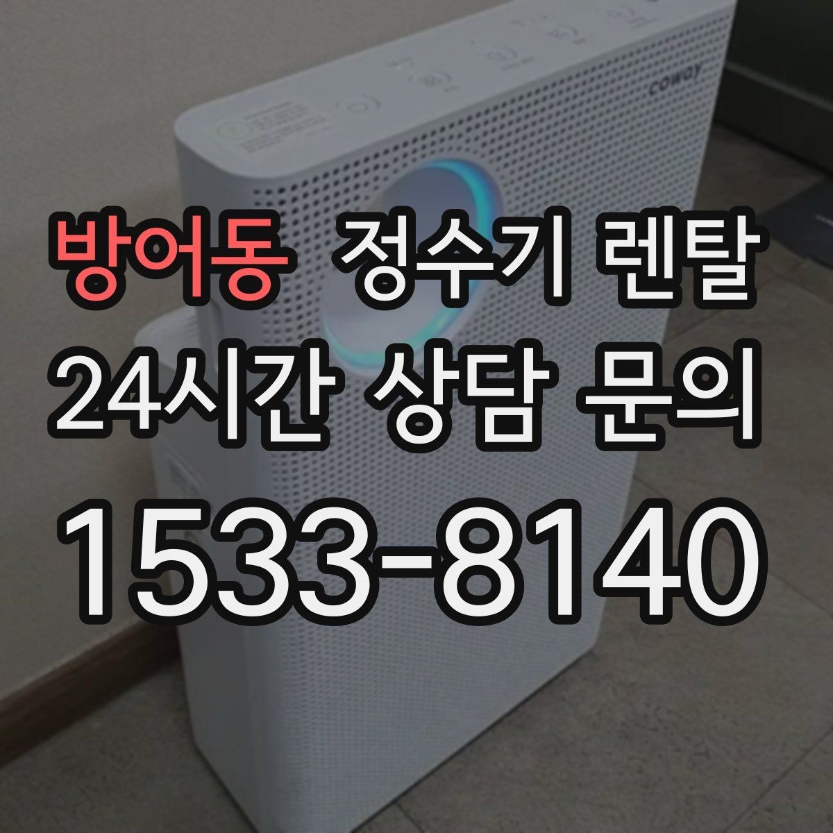 방어동 정수기 렌탈 장기 외출 전 꼭 해야 할 설정