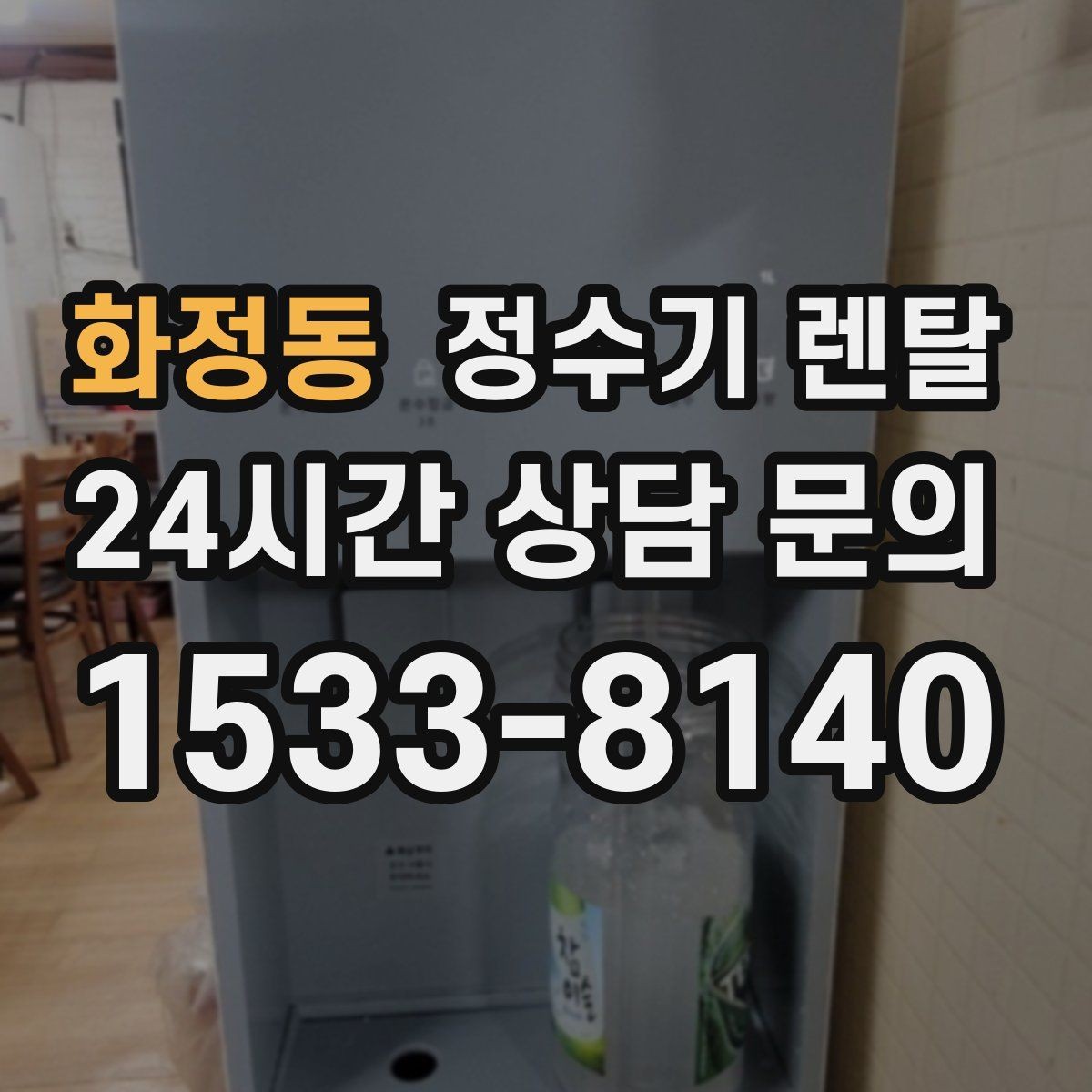 화정동 정수기 렌탈 얼음 기능은 위생 관리가 더 중요한 이유
