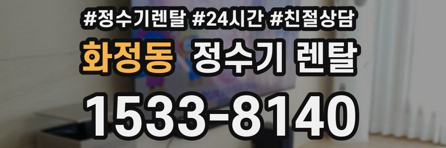 화정동 정수기 렌탈