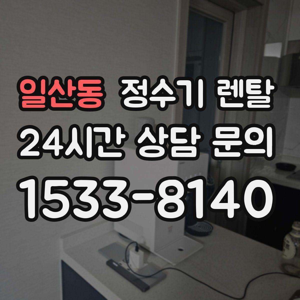 일산동 정수기 렌탈 방문 관리와 자가 관리 차이 정리