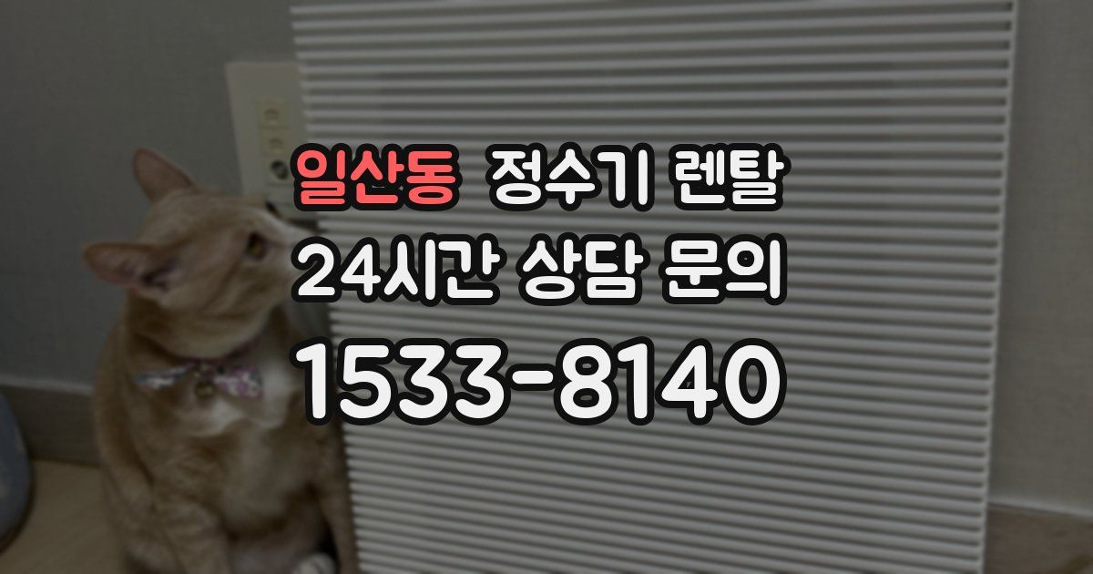 일산동 정수기 렌탈