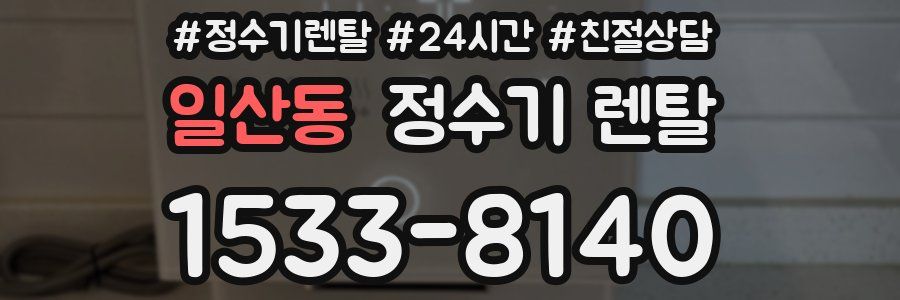 일산동 정수기 렌탈
