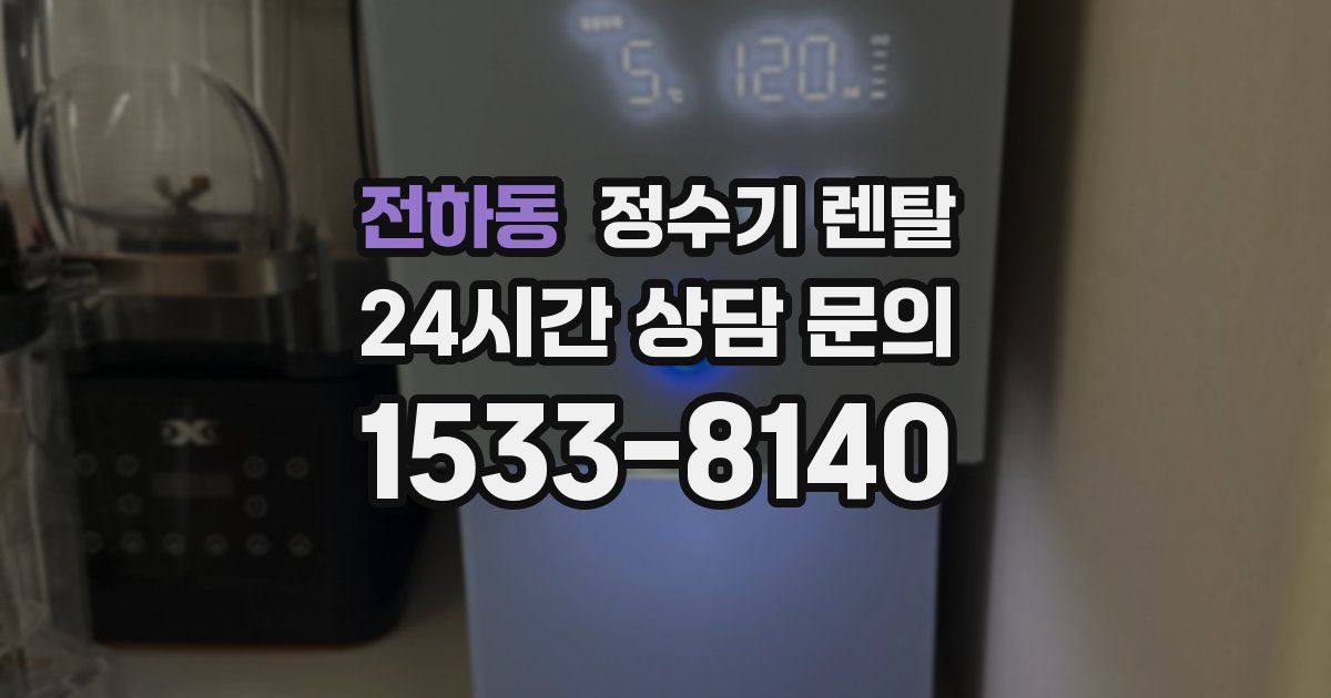 전하동 정수기 렌탈