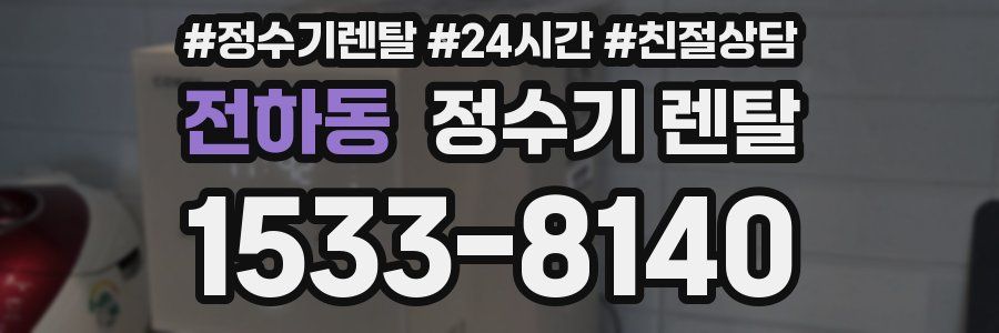 전하동 정수기 렌탈