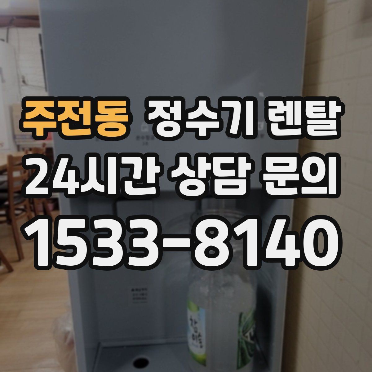 주전동 정수기 렌탈 인테리어 해치지 않는 제품 고르는 팁
