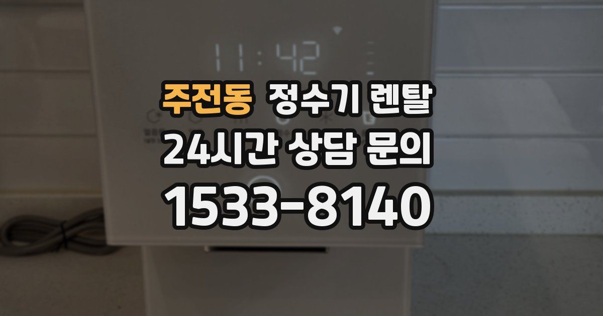 주전동 정수기 렌탈