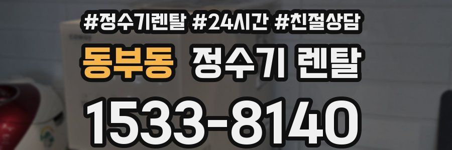 동부동 정수기 렌탈