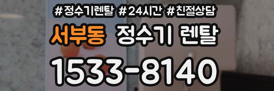 서부동 정수기 렌탈