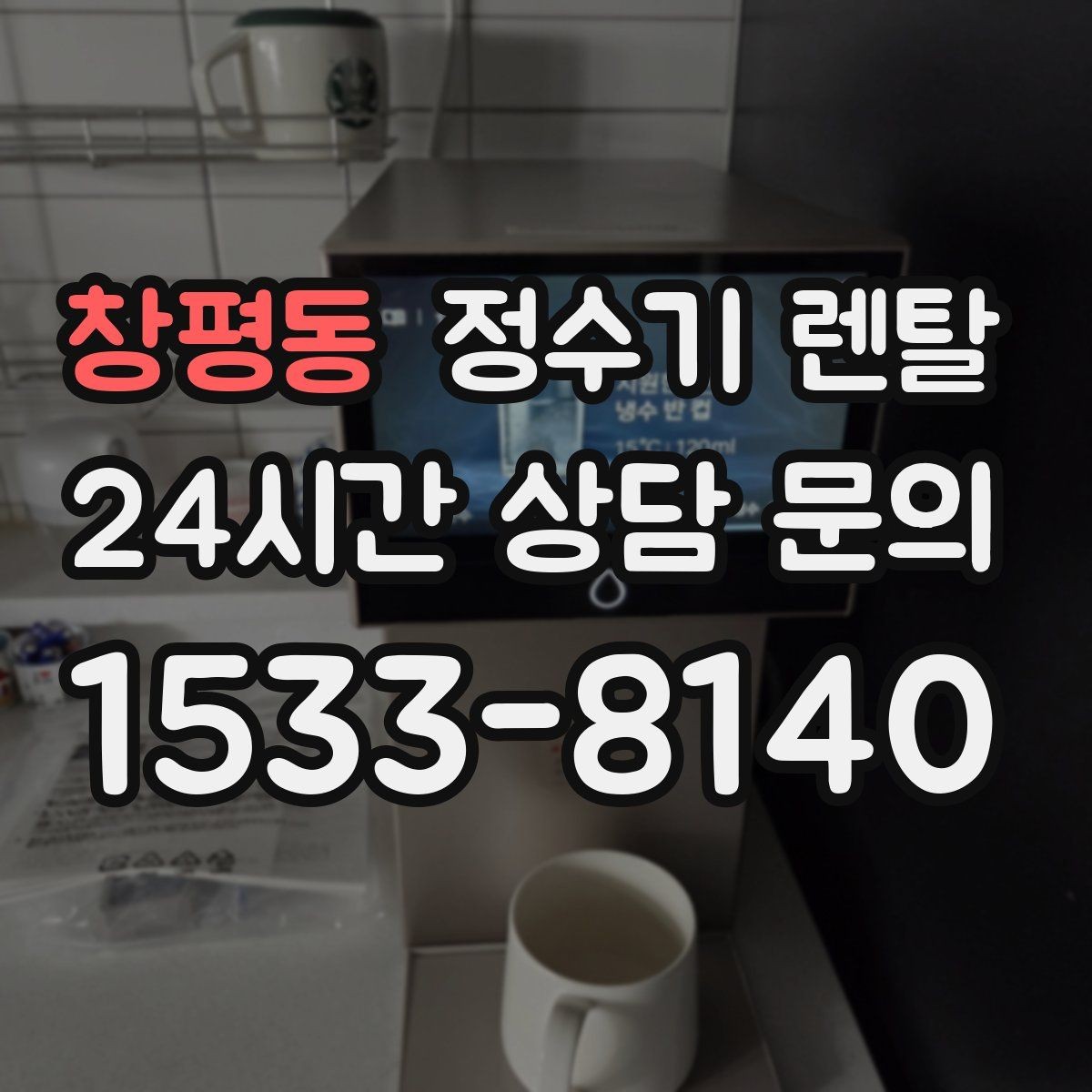 창평동 정수기 렌탈 타공 없이 설치 가능한지 조건 정리