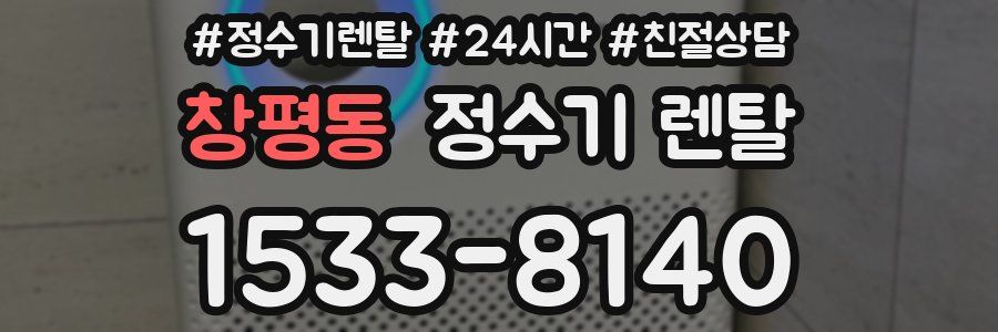 창평동 정수기 렌탈