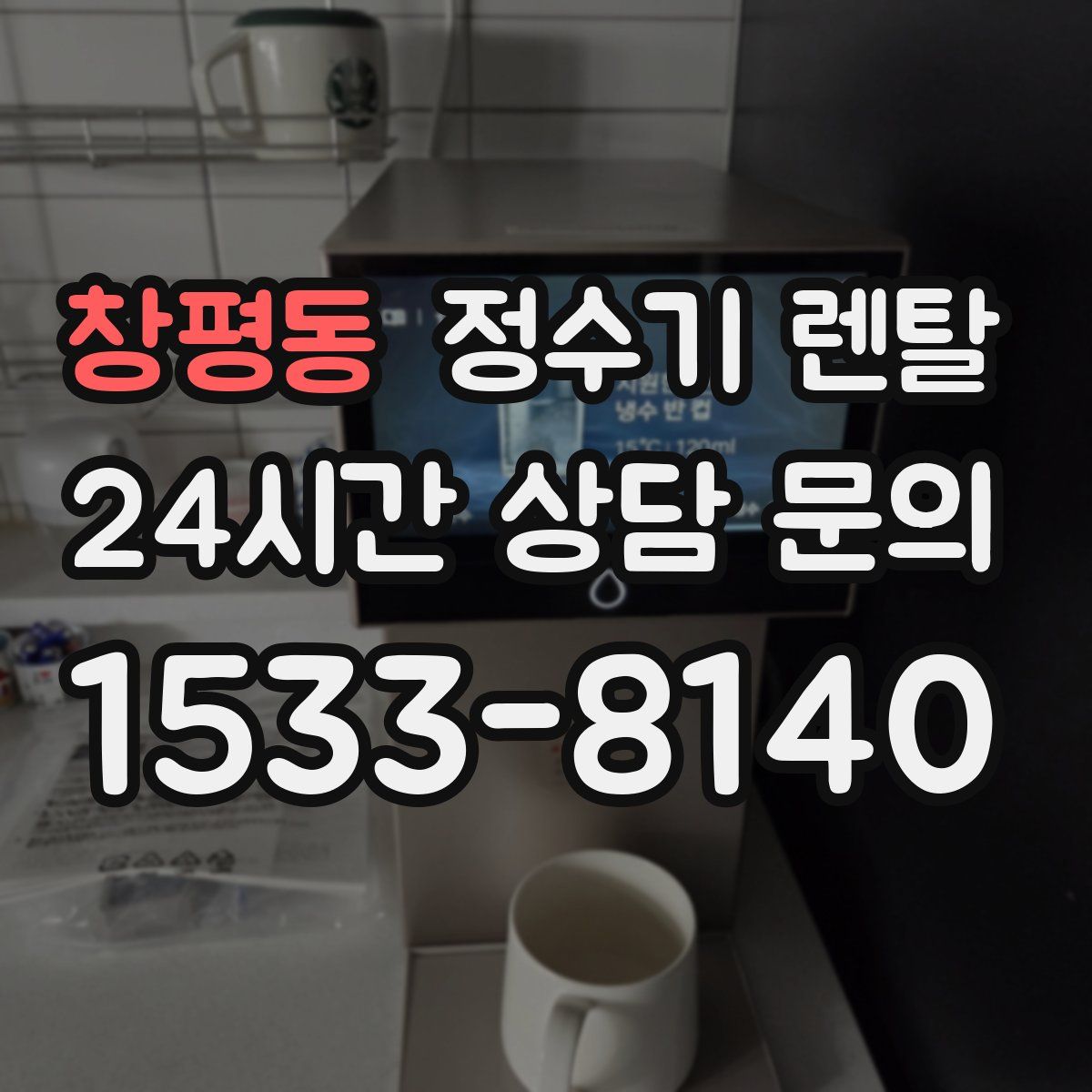 창평동 정수기 렌탈