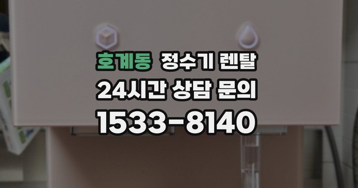 호계동 정수기 렌탈