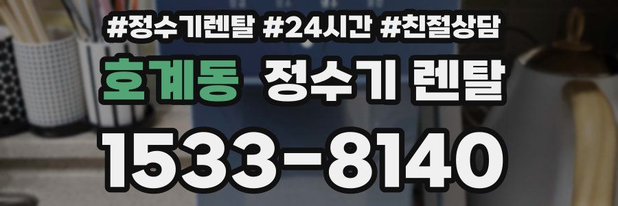 호계동 정수기 렌탈
