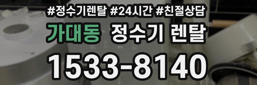 가대동 정수기 렌탈