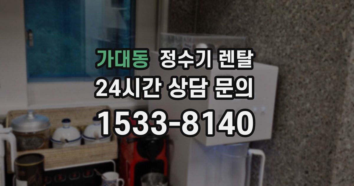 가대동 정수기 렌탈