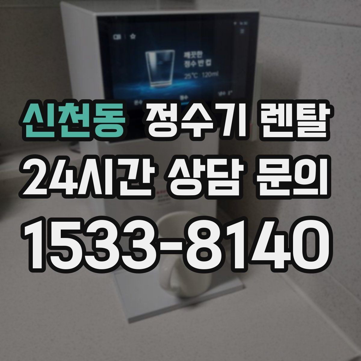 신천동 정수기 렌탈 카드 할인 적용 전 체크리스트