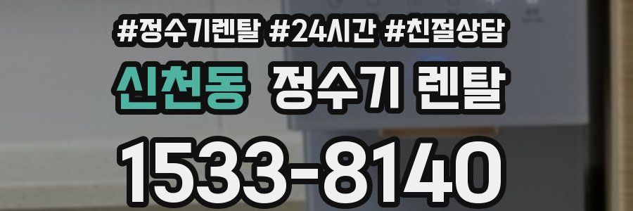 신천동 정수기 렌탈