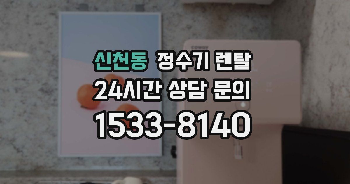 신천동 정수기 렌탈
