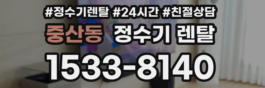 중산동 정수기 렌탈