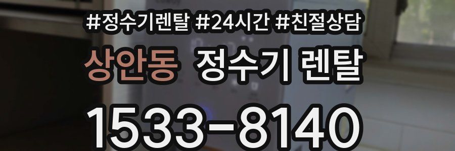 상안동 정수기 렌탈