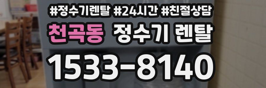 천곡동 정수기 렌탈