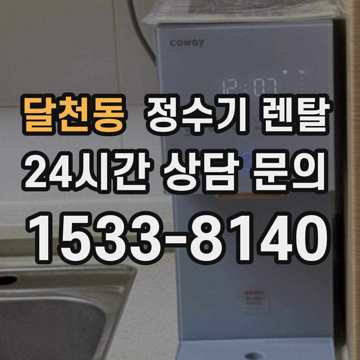 달천동 정수기 렌탈 조작이 쉬운 제품을 고르는 방법